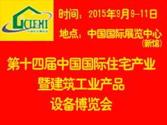 2015北京建筑节能及太阳能光伏与建筑一体化展览会